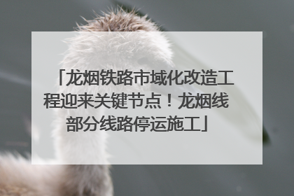 龙烟铁路市域化改造工程迎来关键节点！龙烟线部分线路停运施工