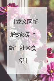 龙文区新增3家暖“新”社区食堂