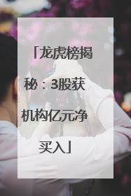 龙虎榜揭秘：3股获机构亿元净买入