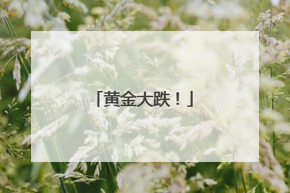 黄金大跌！