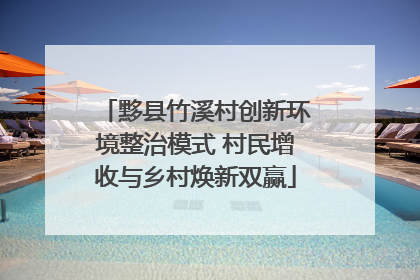 黟县竹溪村创新环境整治模式 村民增收与乡村焕新双赢