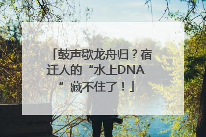 鼓声歇龙舟归？宿迁人的“水上DNA”藏不住了！