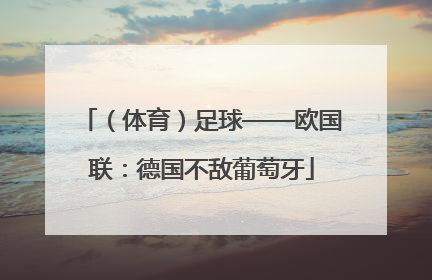 （体育）足球——欧国联：德国不敌葡萄牙