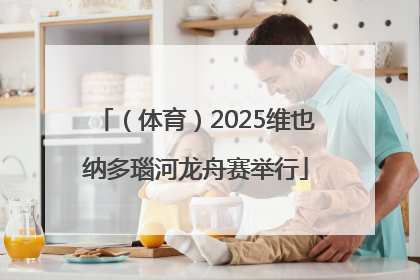 （体育）2025维也纳多瑙河龙舟赛举行