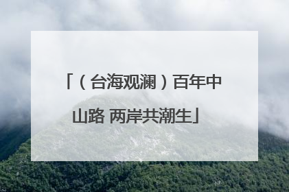 （台海观澜）百年中山路 两岸共潮生