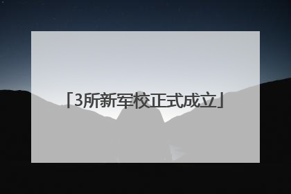 3所新军校正式成立