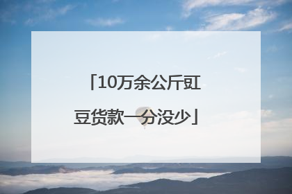 10万余公斤豇豆货款一分没少