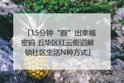15分钟“圈”出幸福密码 五华区红云街道解锁社区生活N种方式