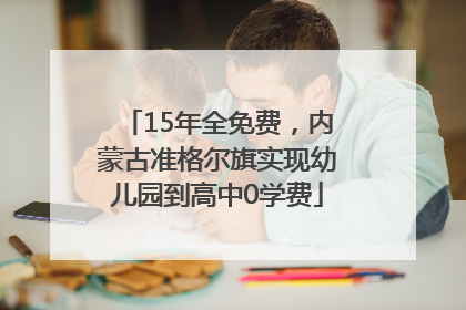 15年全免费，内蒙古准格尔旗实现幼儿园到高中0学费