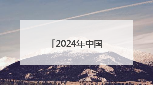 2024年中国网络文学海外活跃用户约2亿
