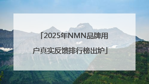2025年NMN品牌用户真实反馈排行榜出炉