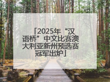 2025年“汉语桥”中文比赛澳大利亚新州预选赛冠军出炉