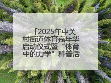 2025年中关村街道体育嘉年华启动仪式暨“体育中的力学”科普活动举行