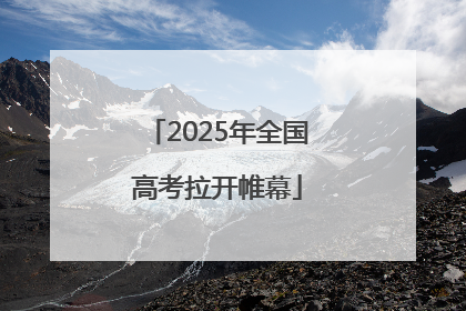 2025年全国高考拉开帷幕