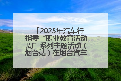 2025年汽车行指委“职业教育活动周”系列主题活动（烟台站）在烟台汽车工程职业学院举办