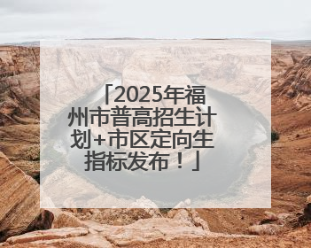 2025年福州市普高招生计划+市区定向生指标发布！