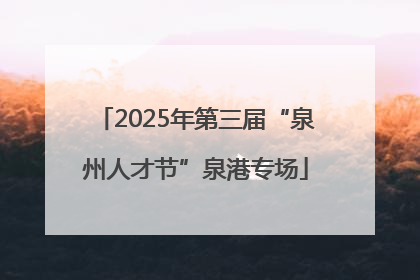 2025年第三届“泉州人才节”泉港专场