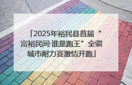 2025年裕民县首届“富裕民间·谁是跑王”全疆城市耐力赛激情开跑