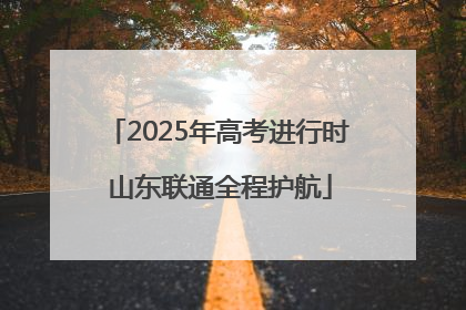 2025年高考进行时 山东联通全程护航