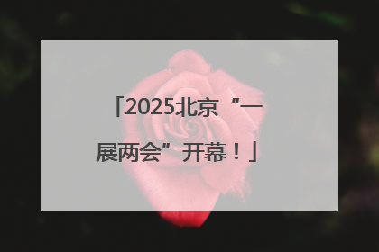 2025北京“一展两会”开幕！