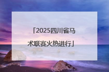 2025四川省马术联赛火热进行