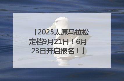 2025太原马拉松定档9月21日！6月23日开启报名！