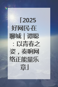 2025好网民·在聊城｜谭聪：以青春之姿，奏响网络正能量乐章