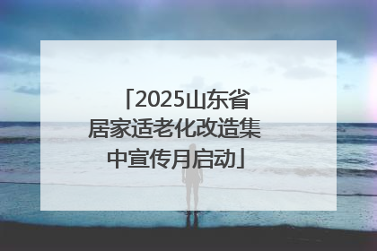 2025山东省居家适老化改造集中宣传月启动
