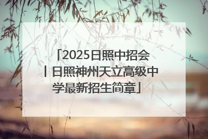 2025日照中招会丨日照神州天立高级中学最新招生简章