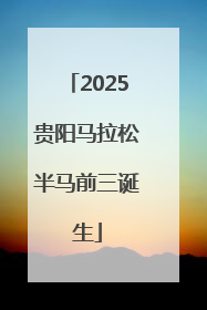 2025贵阳马拉松半马前三诞生