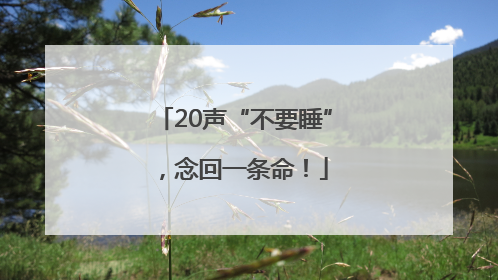 20声“不要睡”，念回一条命！