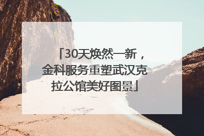 30天焕然一新，金科服务重塑武汉克拉公馆美好图景