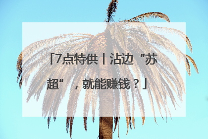 7点特供丨沾边“苏超”，就能赚钱？
