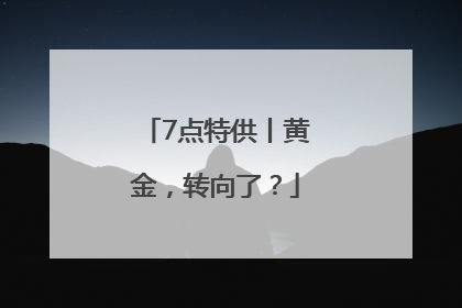7点特供丨黄金，转向了？