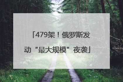 479架！俄罗斯发动“最大规模”夜袭