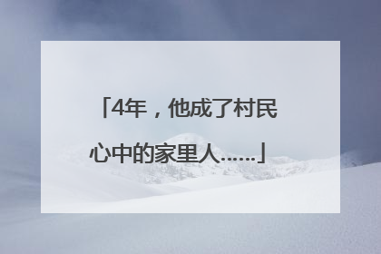 4年，他成了村民心中的家里人……