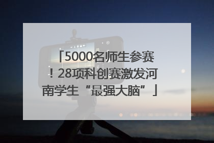 5000名师生参赛！28项科创赛激发河南学生“最强大脑”