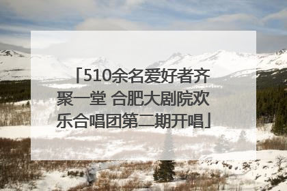 510余名爱好者齐聚一堂 合肥大剧院欢乐合唱团第二期开唱