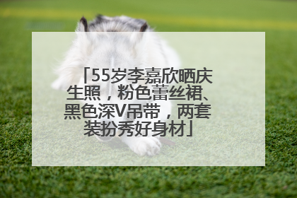 55岁李嘉欣晒庆生照，粉色蕾丝裙、黑色深V吊带，两套装扮秀好身材