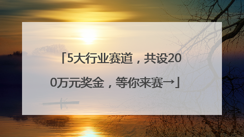 5大行业赛道，共设200万元奖金，等你来赛→