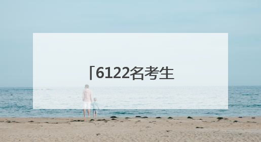 6122名考生落笔成章，临清公安“交卷”！