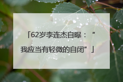 62岁李连杰自曝：“我应当有轻微的自闭”