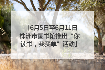6月5日至6月11日 株洲市图书馆推出“你读书，我买单”活动