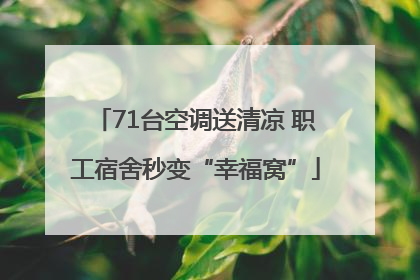 71台空调送清凉 职工宿舍秒变“幸福窝”