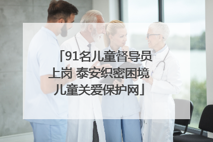 91名儿童督导员上岗 泰安织密困境儿童关爱保护网