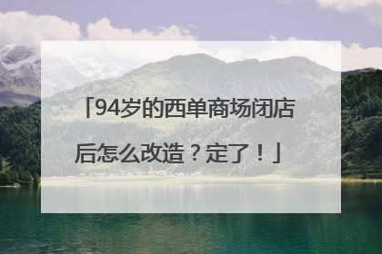 94岁的西单商场闭店后怎么改造？定了！