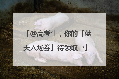 @高考生，你的「蓝天入场券」待领取→