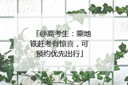 @高考生：乘地铁赶考有惊喜，可预约优先出行