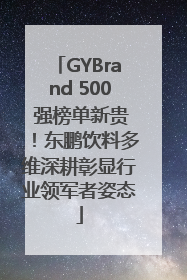 GYBrand 500 强榜单新贵！东鹏饮料多维深耕彰显行业领军者姿态