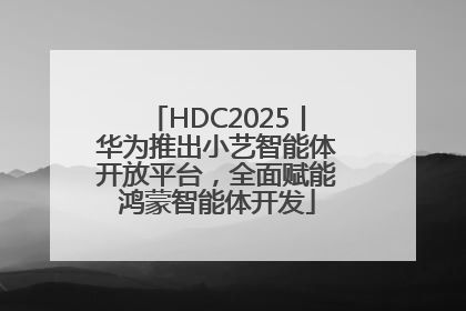 HDC2025丨华为推出小艺智能体开放平台，全面赋能鸿蒙智能体开发